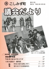 こしみず町議会だより第103号の表紙画像