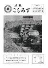 広報こしみず昭和36年4月号の表紙画像