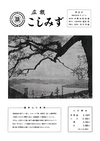 広報こしみず昭和36年5月号の表紙画像