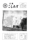 広報こしみず昭和36年6月号の表紙画像