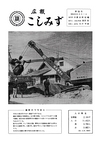 広報こしみず昭和36年8月号の表紙画像