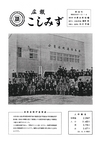 広報こしみず昭和36年11月号の表紙画像