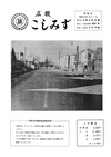 広報こしみず昭和36年12月号の表紙画像