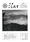 広報こしみず昭和37年1月号の表紙画像