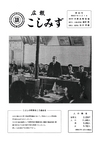 広報こしみず昭和37年4月号の表紙画像