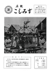 広報こしみず昭和37年10月号の表紙画像