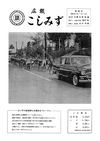 広報こしみず昭和37年11月号の表紙画像