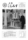 広報こしみず昭和37年12月号の表紙画像