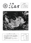 広報こしみず昭和38年8月号の表紙画像