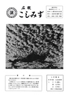 広報こしみず昭和38年9月号の表紙画像