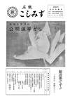 広報こしみず昭和38年選挙特集号の表紙画像