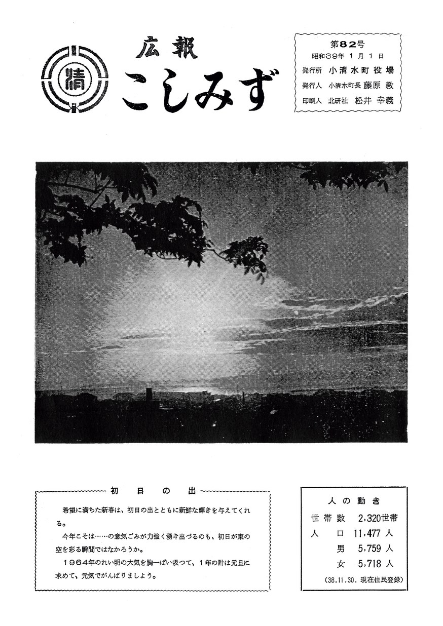 広報こしみず昭和39年1月号の表紙画像