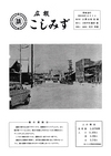広報こしみず昭和39年2月号の表紙画像