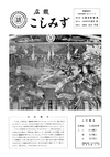 広報こしみず昭和39年3月号の表紙画像