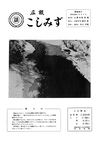 広報こしみず昭和39年4月号の表紙画像