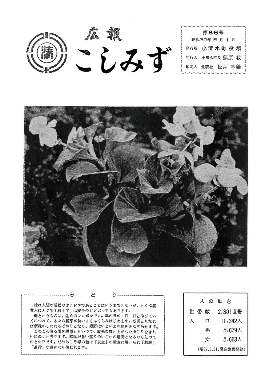 広報こしみず昭和39年5月号の表紙画像