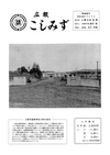 広報こしみず昭和39年7月号の表紙画像