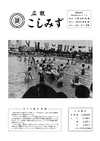 広報こしみず昭和39年8月号の表紙画像