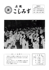 広報こしみず昭和39年9月号の表紙画像