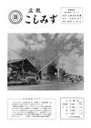 広報こしみず昭和39年11月号の表紙画像