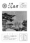 広報こしみず昭和40年1月号の表紙画像