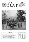 広報こしみず昭和40年2月号の表紙画像