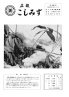広報こしみず昭和40年3月号の表紙画像