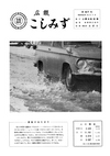 広報こしみず昭和40年4月号の表紙画像