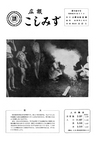 広報こしみず昭和40年8月号の表紙画像