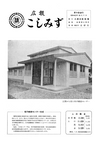 広報こしみず昭和40年9月号の表紙画像