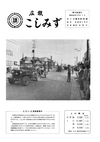 広報こしみず昭和40年10月号の表紙画像