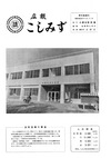 広報こしみず昭和40年11月号の表紙画像