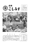 広報こしみず昭和42年10月号の表紙画像