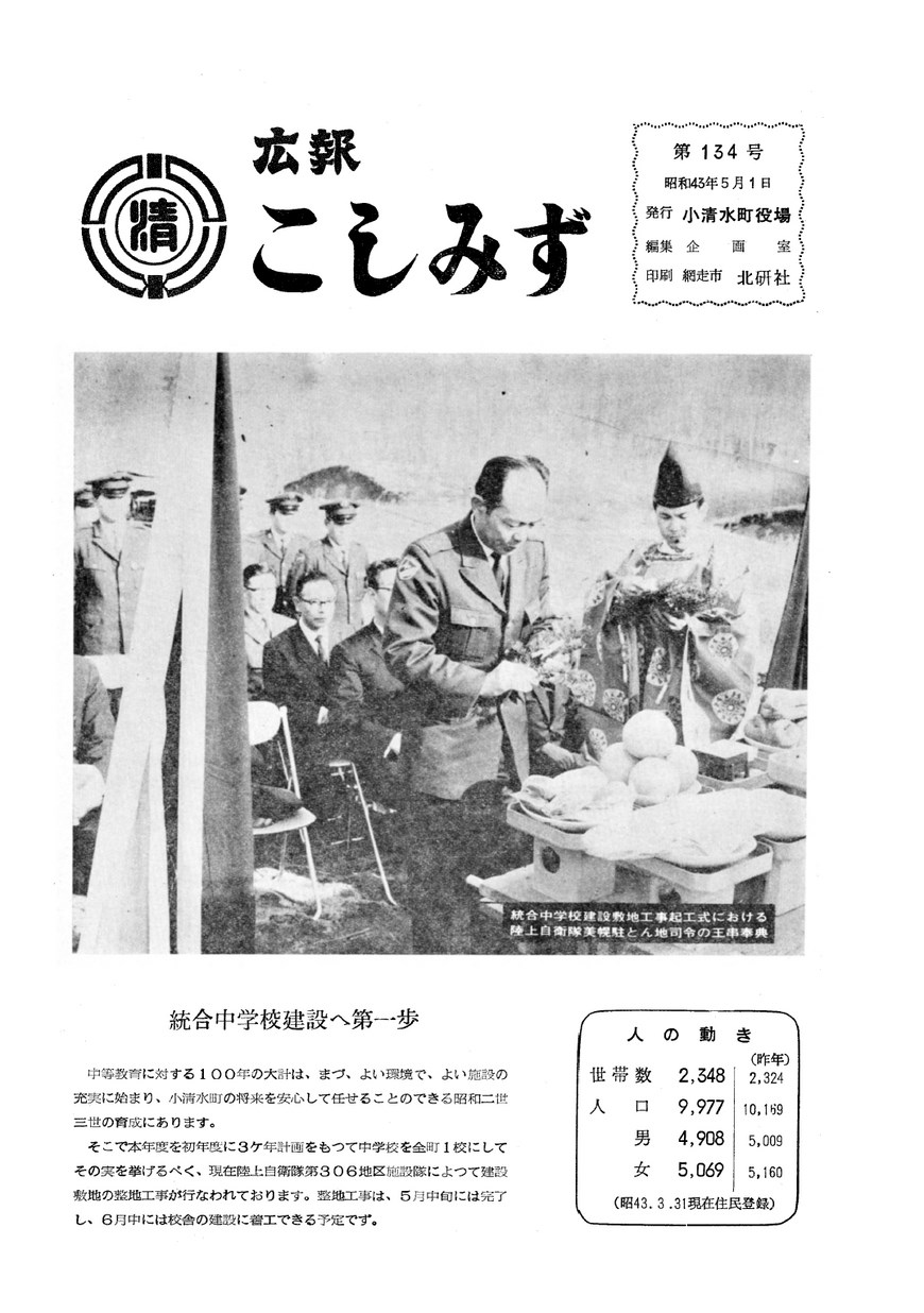 広報こしみず昭和43年5月号の表紙画像