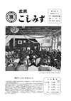 広報こしみず昭和44年4月号の表紙画像