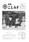 広報こしみず昭和45年3月号の表紙画像