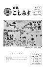 広報こしみず昭和45年7月号の表紙画像