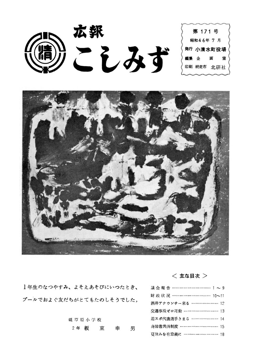 広報こしみず昭和46年7月号の表紙画像
