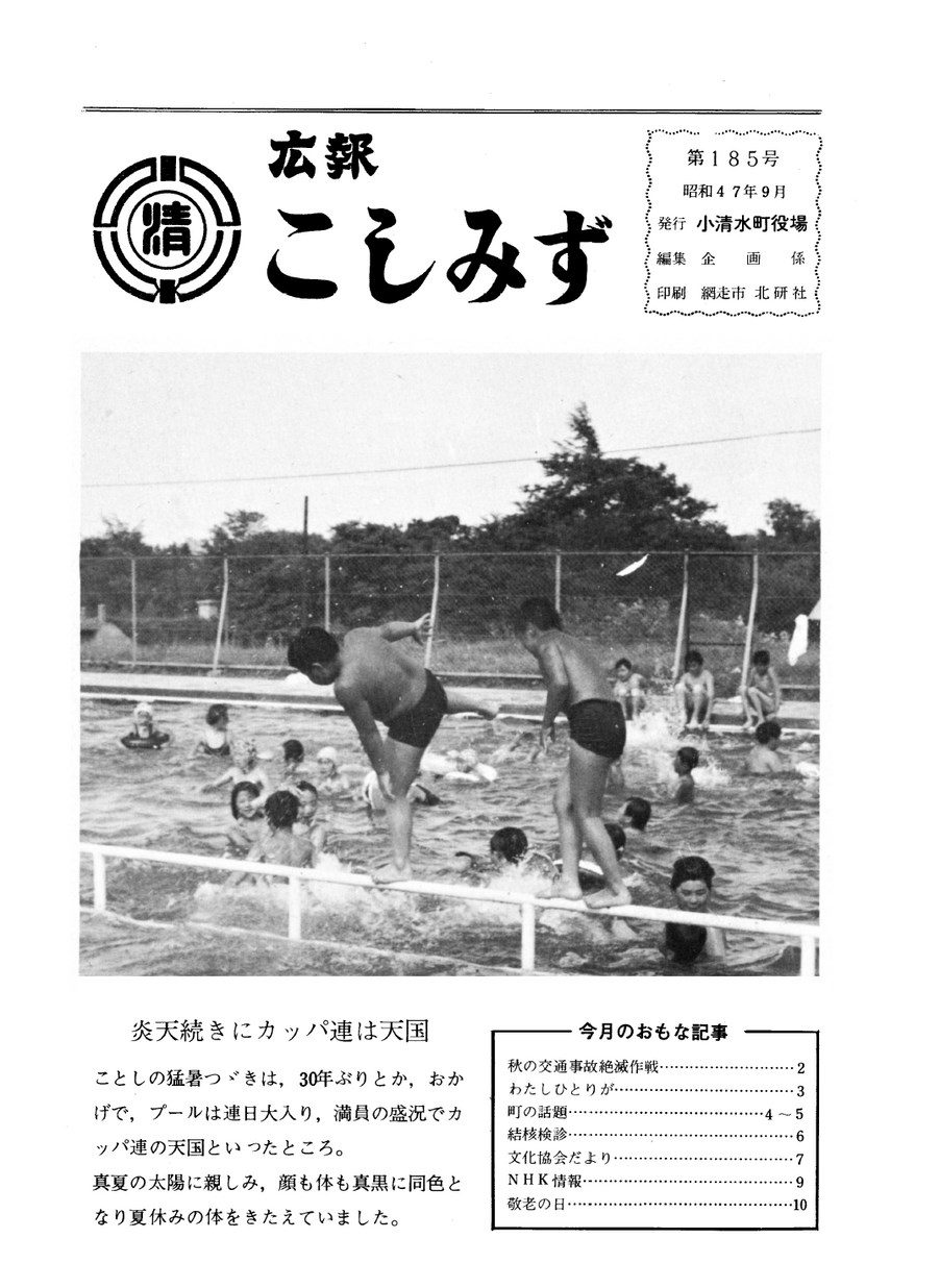 広報こしみず昭和47年9月号の表紙画像
