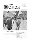 広報こしみず昭和48年5月号の表紙画像