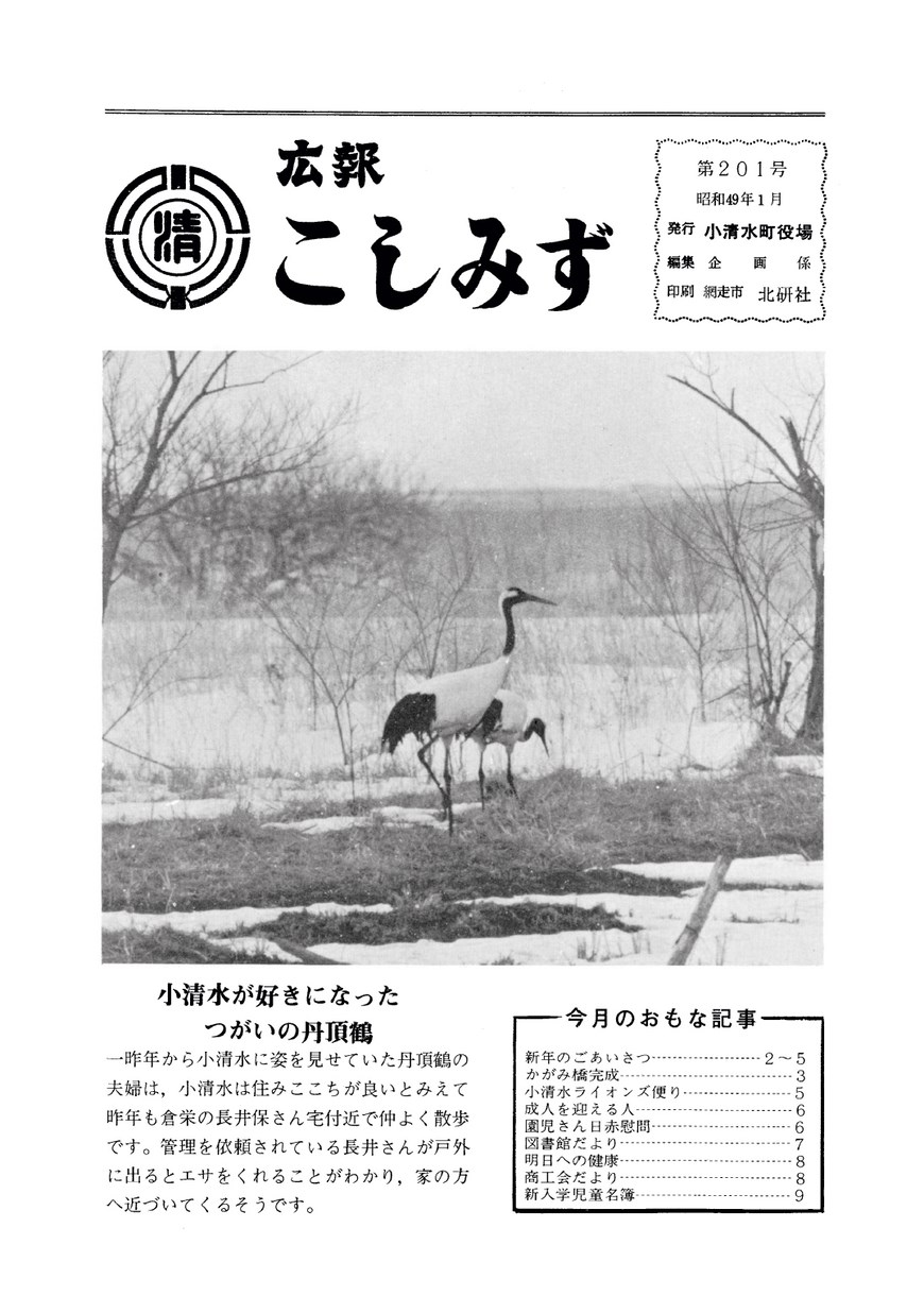 広報こしみず昭和49年1月号の表紙画像