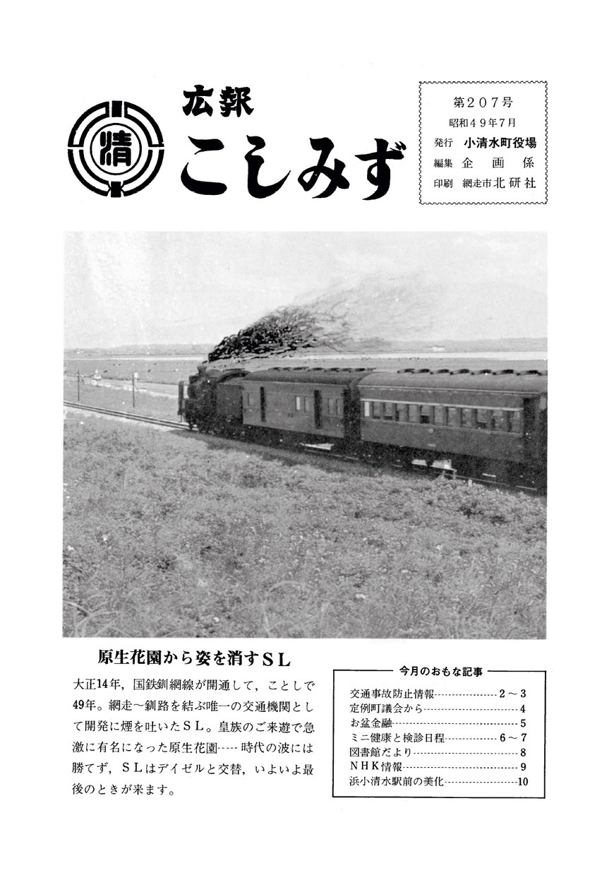 広報こしみず昭和49年7月号の表紙画像