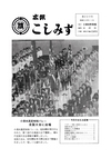 広報こしみず昭和50年11月号の表紙画像