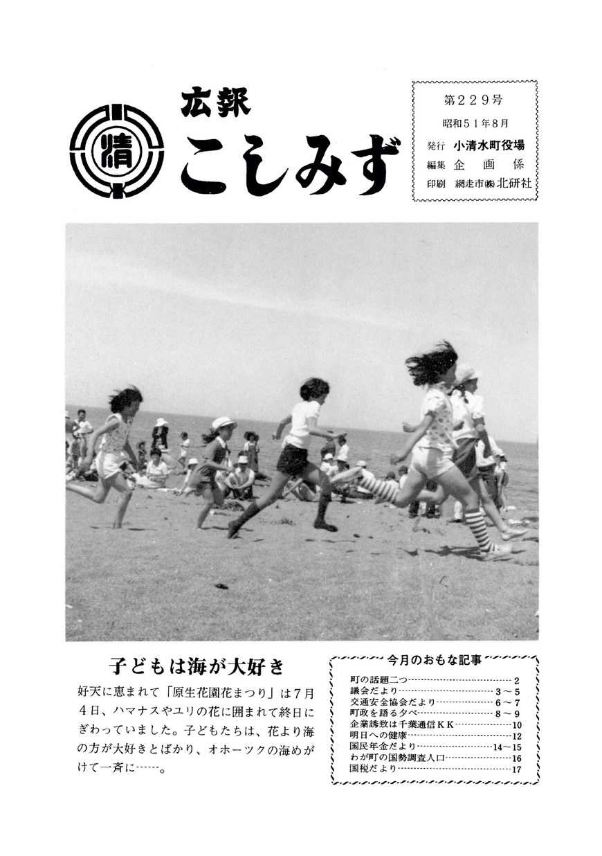 広報こしみず昭和51年8月号の表紙画像
