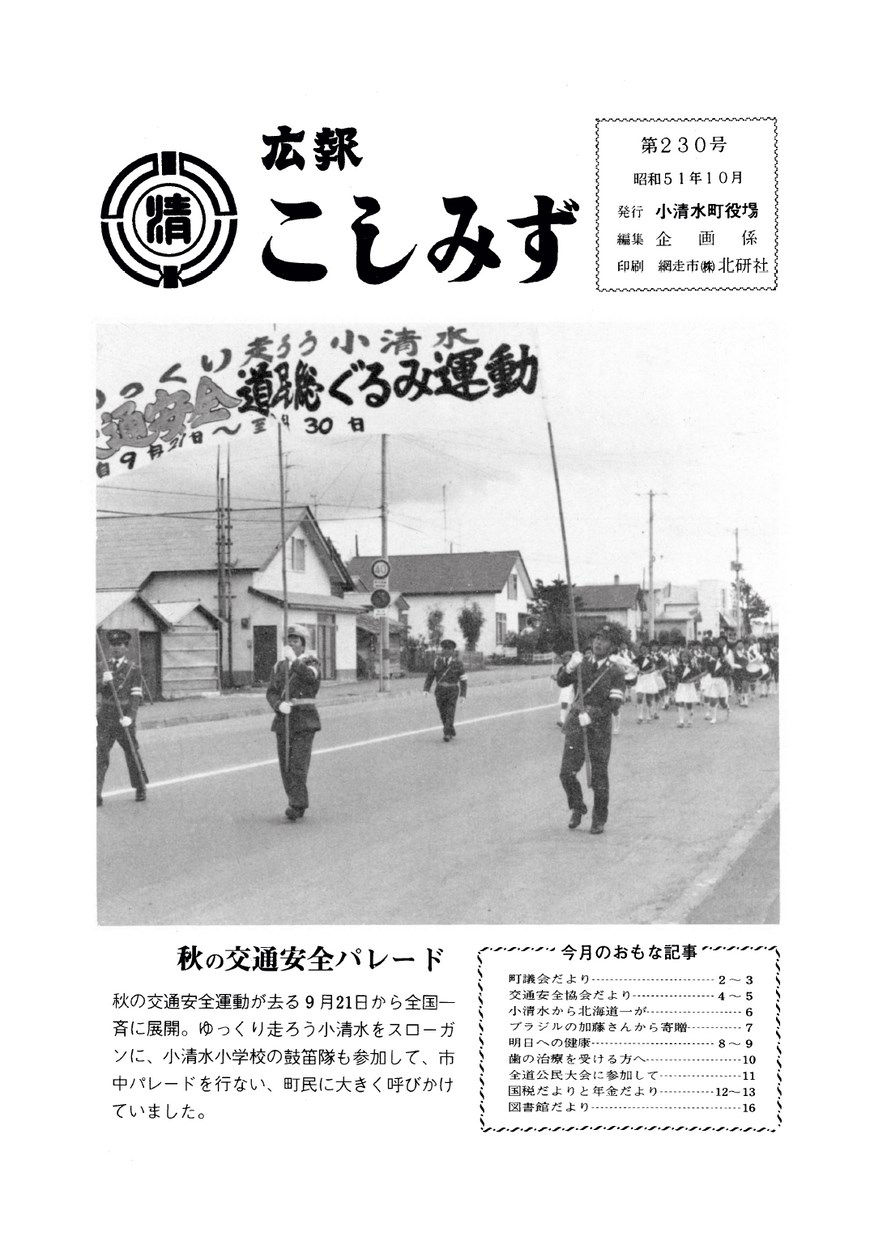 広報こしみず昭和51年10月号の表紙画像