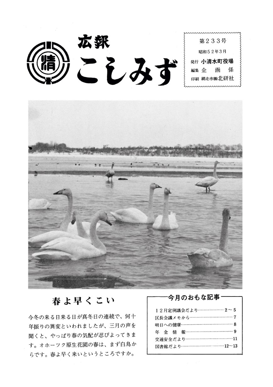 広報こしみず昭和52年3月号の表紙画像