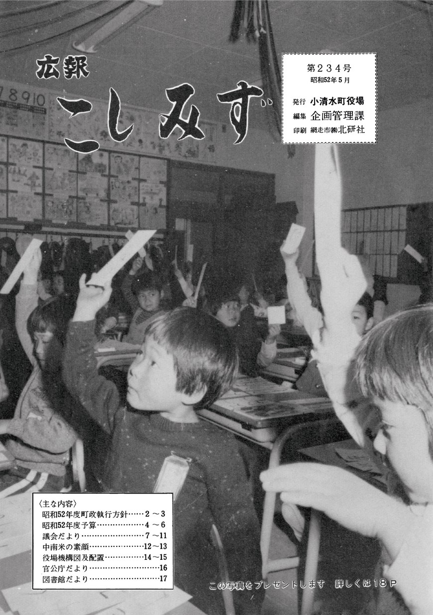 広報こしみず昭和52年5月号の表紙画像