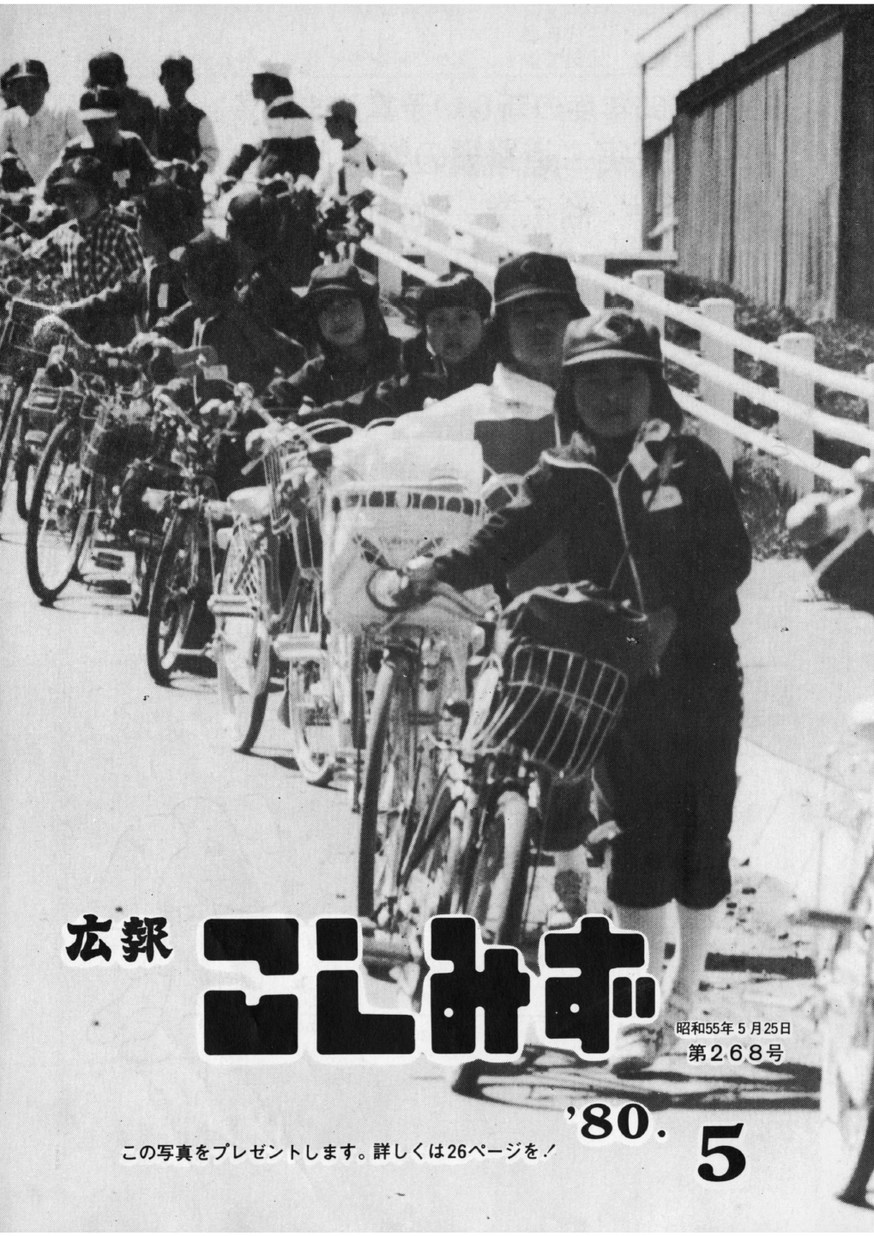 広報こしみず昭和55年5月号の表紙画像