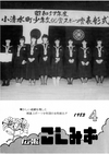 広報こしみず昭和58年4月号の表紙画像