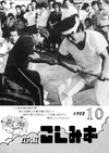 広報こしみず昭和58年10月号の表紙画像